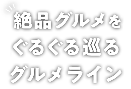 絶品グルメをぐるぐる巡るグルメライン